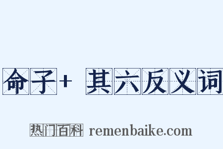 命子+其六反义词是什么意思的图片